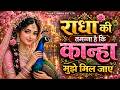 Radha S Wish Is That I May Meet Her Peaceful Radha Krishna Bhajan 2026