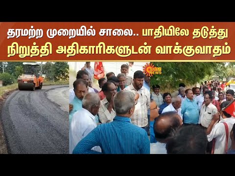 தரமற்ற முறையில் சாலை.. பாதியிலே தடுத்து நிறுத்தி அதிகாரிகளுடன் வாக்குவாதம் | Road Work | Theni