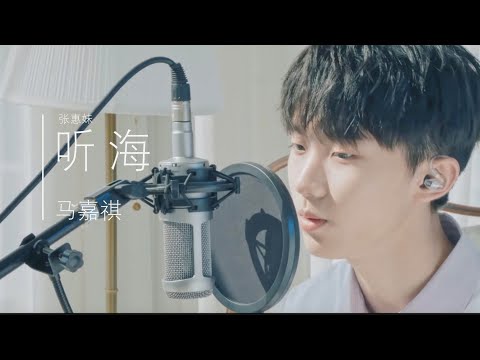 【马嘉祺 Jiaqi Ma】📭《听海》马嘉祺个人翻唱 三段高音，为首尔行声乐训练 提交完美答卷！ 💯【20190609】【MaJiaQi】