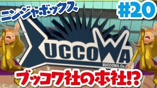 【ニンジャボックス実況#20】ブッコワ社の本社へ突撃！！【そして最上階へ！！】