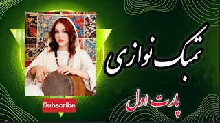 تمبک نوازی بینظیر دختر ایران زمین