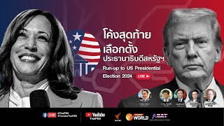 14.00 น. เสวนา “โค้งสุดท้าย เลือกตั้งประธานาธิบดีสหรัฐฯ” | 22 ต.ค. 67