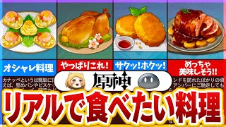 OP - 【原神】現実でも食べたてみたい!モンド料理ランキング