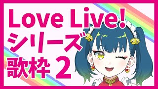 [Vtub] 猫目石ネモ Love Live! 歌回2