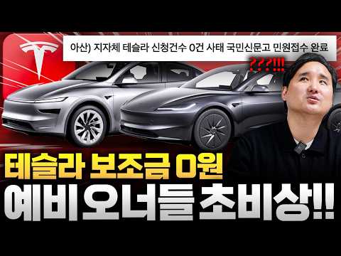 국민신문고 민원까지... 충격적인 테슬라 보조금 접수 0건 사태의 실체...