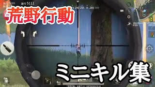 荒野行動ミニキル集