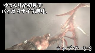 ※ネタバレ注意【ゆっくり実況】バイオ4を初見でナイフ縛り。5ｰ3