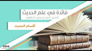 صورة ٥_ ‏أقسام الحديث