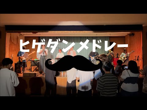 ヒゲダンメドレー【cover】