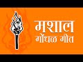 Shivsena Mashal Gondhal Song गोंधळ गीत ShivSena UBT Thackeraynchi Mashal