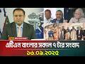 এটিএন বাংলার সকাল ৭ টার সংবাদ 16 09 2025 Morning New
