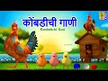 कोंबडीची गाणी Kombadichi Gani मराठी गाणी Marathi Cartoon K