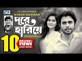 Dure Hariye | দূরে হারিয়ে | Minar Rahman | Mithila | Apurba | Sajid Sarker | Bangla Drama Song