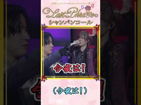 歌い手がライブでシャンコ！？【オリジナルシャンパンコール映像】#しまさか #ラスフレ #志麻 #となりの坂田 #浦島坂田船 #シャンパンコール #ホスト #しまさかシャンパンコール