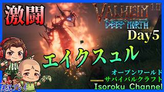 #05【Valheim:ヴァルヘイム 1.0 完結編】一つ目のボス『エイクスュル』に挑む！囮の五十六と狙撃の九十九でお届けします！【二人実況】