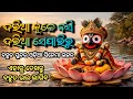 ଦରିଆ କୂଳେ ବସି ଦରିଆ ସେପାରିରୁ Daria Kule Basi Daria Sepa