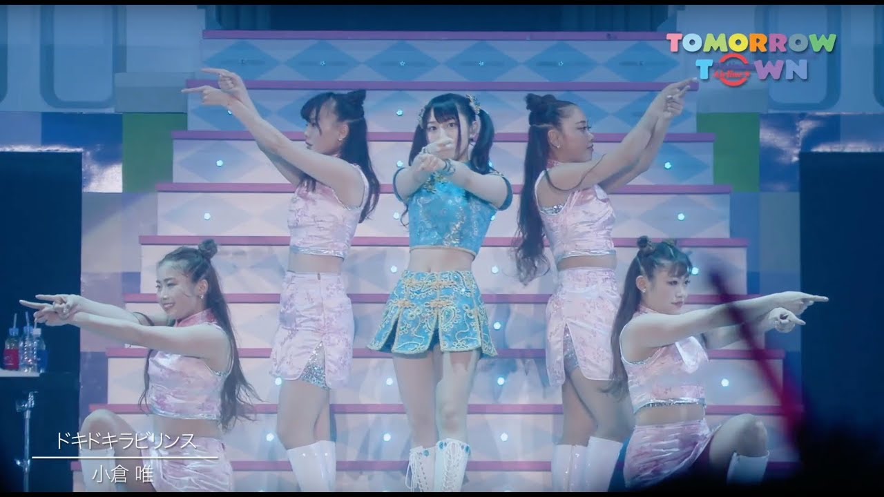 小倉 唯「ドキドキラビリンス」(LIVE TOUR「Platinum Airline☆」～Tomorrow Town～ ver.)