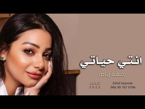 كثر القصايد رحمة رياض
