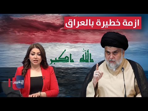 فيديو | مقتدى الصدر يحذر من تفاقم أزمة خطيرة في العراق | نشرة الثالثة