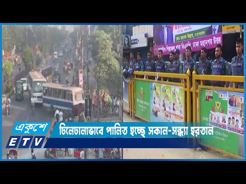ঢিলেঢালাভাবে পালিত হচ্ছে বিএনপির ডাকা সকাল-সন্ধ্যা হরতাল | ETV News