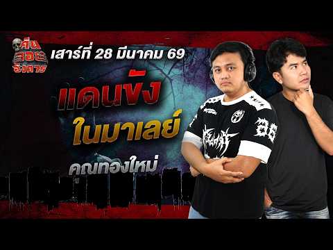 แดนขังในมาเลย์ - คุณทองใหม่ / คืนลอยอังคาร 28 มีนาคม 2569 [ เล่าเรื่องผี ]