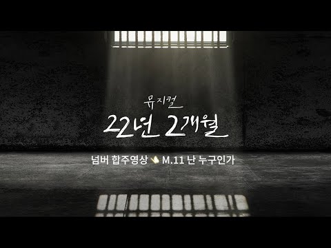 [22년 2개월] 🦋 합주영상 공개 #1 - M.11 난 누구인가