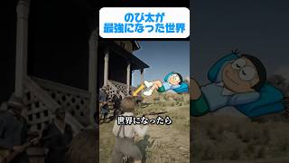 もしも射的至上主義の世界になったら【ドラえもんパロディ】 #ドラえもん #youtube #youtubeshorts #gta #ゲーム #のび太