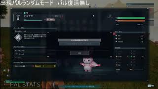 【パルワールド】出現パルランダムモードで世界を救う旅【part1】