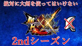 【ライトボウガンやりたくなってきた】MHXX 2ndシーズン part55【生配信】