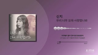 [Lyric video] 신지 - 우리 너무 오래 사랑했나봐