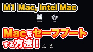AppleシリコンMacとインテルMacをセーフブートする方法【セーフモード】