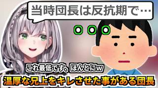 反抗期時代に温厚な兄上をキレさせた事がある団長ｗ