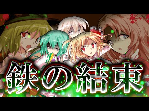 【ゆっくり茶番・劇】東方色彩録～第27話～「失いし仙術再び」