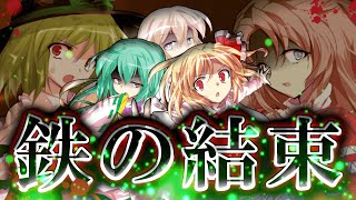 【ゆっくり茶番・劇】東方色彩録～第27話～「失いし仙術再び」