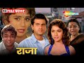 क्या भाई बने राजा और मधु के प्यार में ख�
