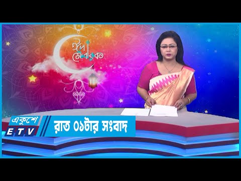 01 AM News || রাত ০১টার সংবাদ || 05 May 2022 || ETV News