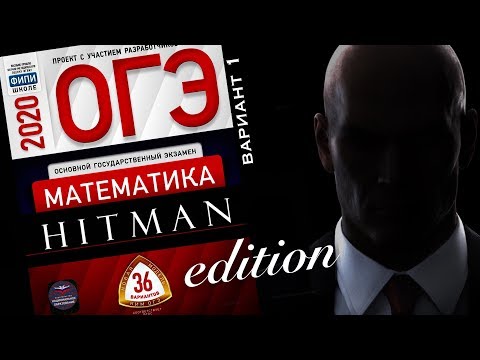 Агент 47 решает новый ОГЭ 2020 Ященко математика Вариант 1