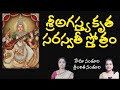 Sri Agastya Kruta Saraswati Stotram | Shri Saraswati Stotram | Lalitha & Hema Nanduri | Rojukoslokam