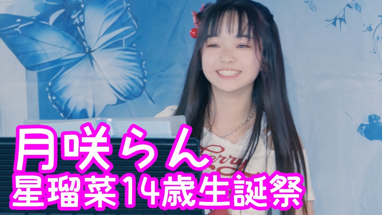 【VERTICAL VER.】2025.11.23 - 月咲らん／ノクターン第2番 変ホ長調 Op.9-2【星瑠菜14歳生誕祭】