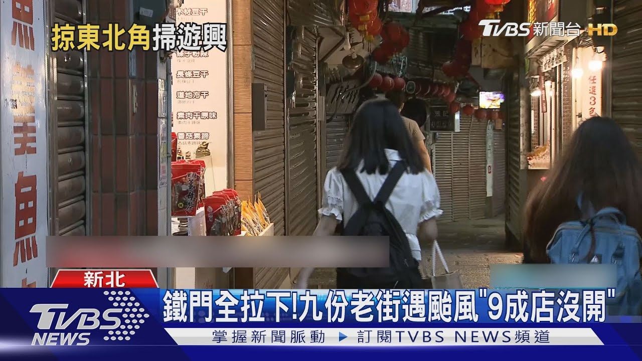 颱風攪局!九份老街空蕩蕩 店家:生意掉一半