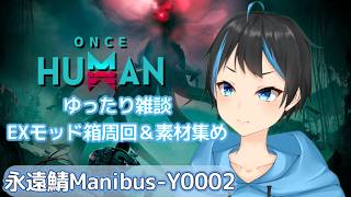【OnceHuman】雑談しながらEXモッド箱周回！！そして素材集めも兼ねて！【人Vtuber/サダンドラ】