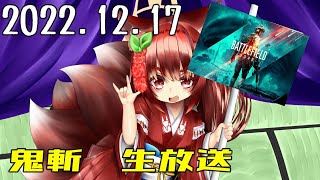 生放送　鬼斬「イベントがないそんな時には素材集めをするんだ」「お知らせ」BF2042「盾がそろそろ赤バッジ」