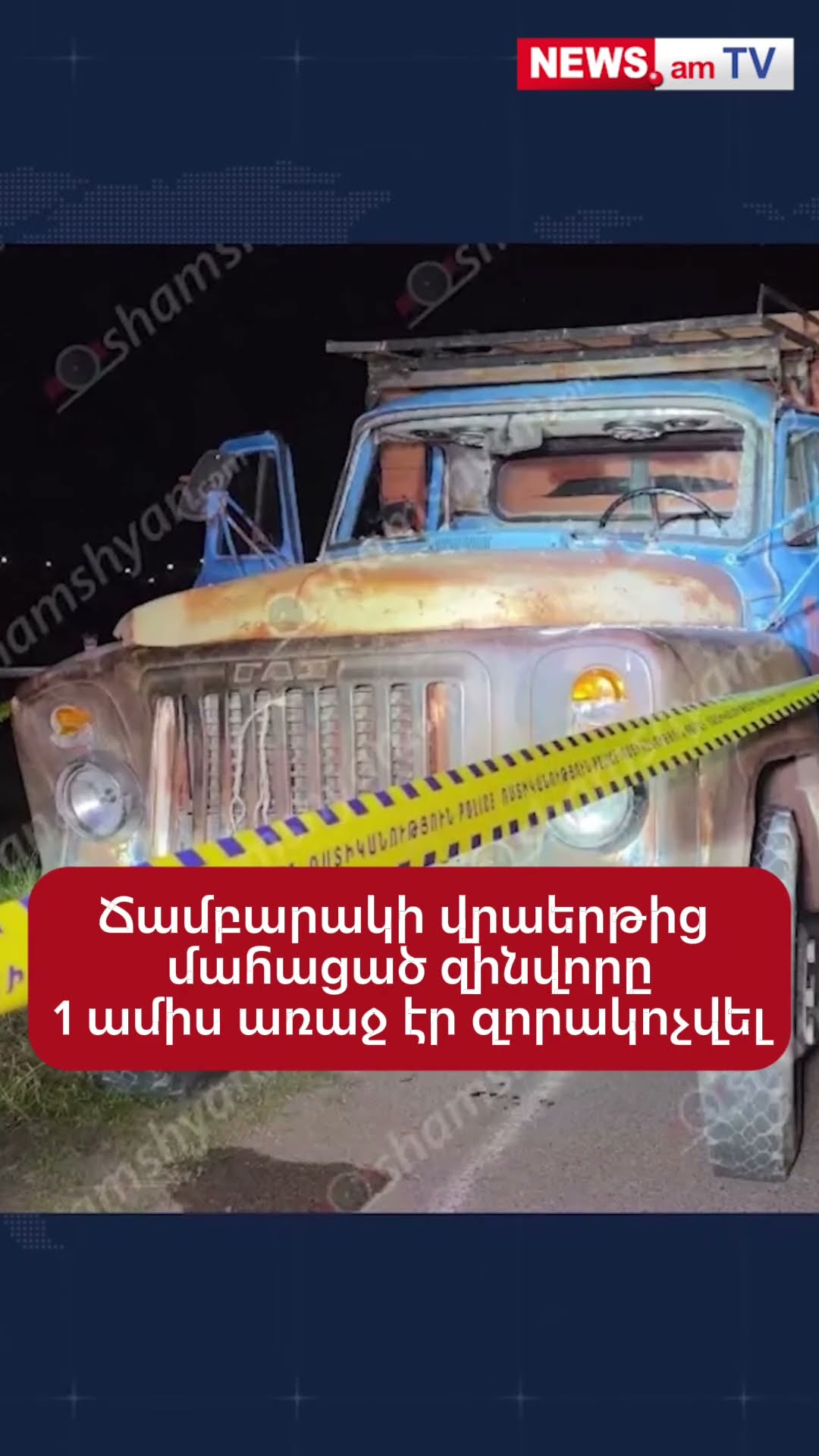 Ճամբարակի վրաերթից մահացած զինվորը մեկ ամիս առաջ էր զորակոչվել