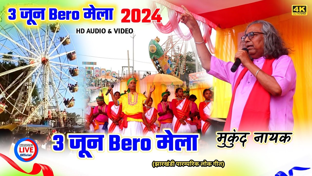 3 जून बेड़ो मेला 2024 || गायक - मुकुंद नायक || झारखंड धरोहर मेला || 3 june Bero mela 2024