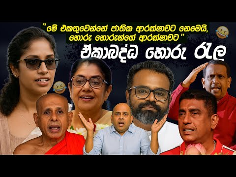 ඒකාබද්ධ හොරු රැල 😂 | Political memes | Political Jokes In Sri Lanka