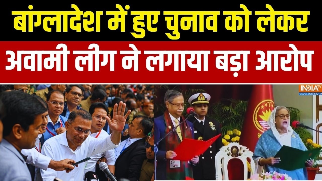 Breaking News: बांग्लादेश में हुए चुनाव को लेकर Awami League ने लगाया ?