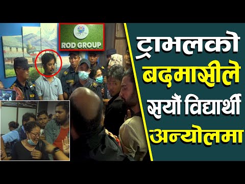 ट्राभल एजेन्सीकाे बदमासीले क्यानाडा र अष्ट्रेलिया जान लागेका सयौं विद्यार्थी अलपत्र (भिडियो)