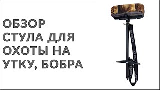 Сидушка для охоты и рыбалки