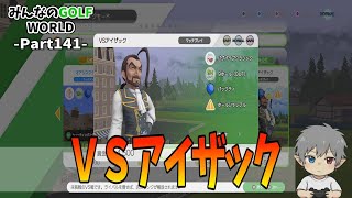 141【みんなのGOLFWORLD】VSアイザック