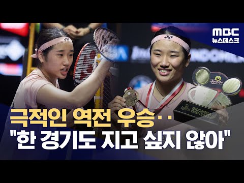 극적인 역전 우승‥한 경기도 지고 싶지 않아